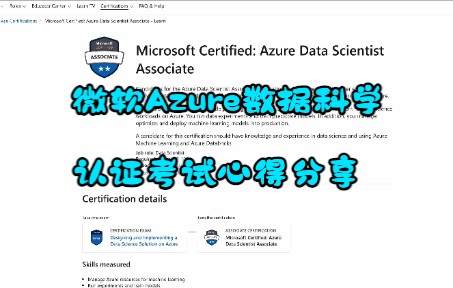 [图]14天备考微软azure数据科学认证心得