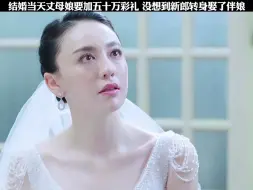 Download Video: 结婚当天丈母娘要加50万彩礼，没想到新郎转身娶了伴娘！