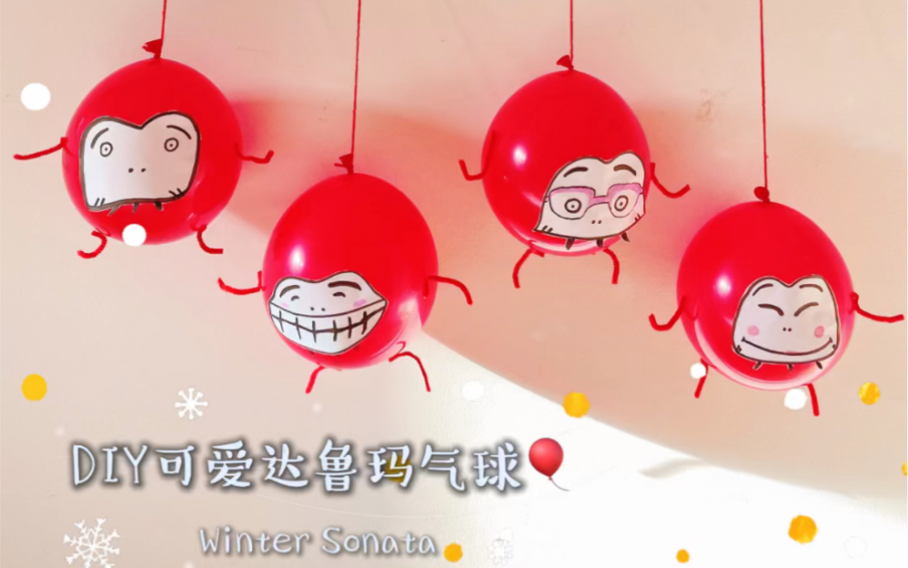 新年创意手工|DIY可爱达鲁玛气球哔哩哔哩bilibili