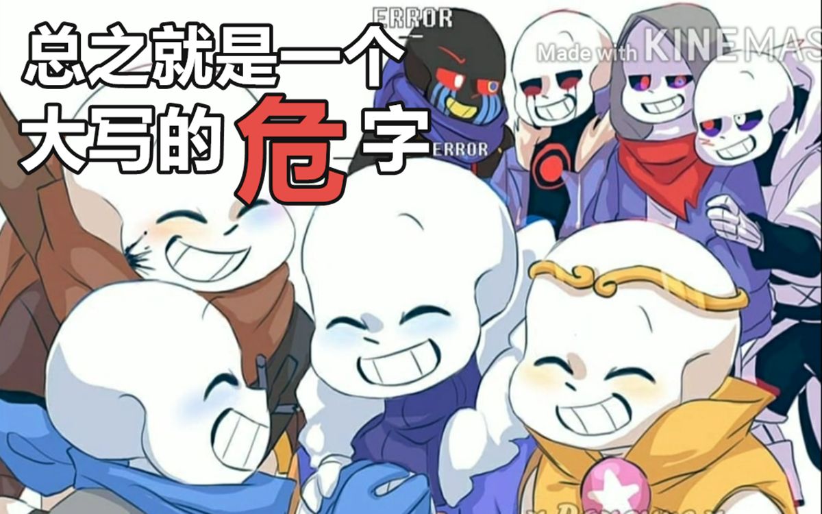 【Undertale漫配/中文字幕】总之就是一个大写的 危 字哔哩哔哩bilibili