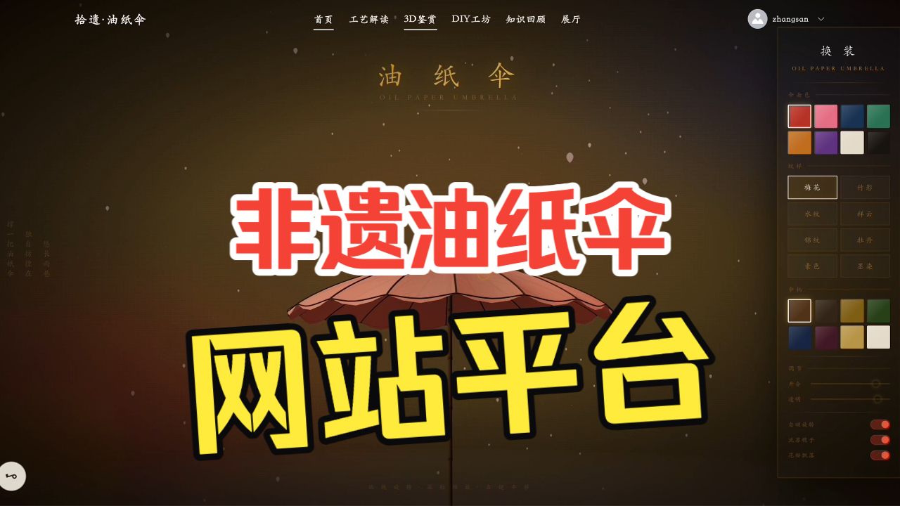 非遗油纸伞文化数字体验平台