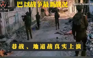 Скачать видео: 【巴以战争最新战况】巷战、地道战真实上演！第一人称视角带你观看战争的残酷！