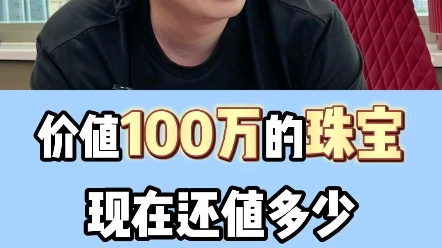 价值100万的珠宝,现在值多少?哔哩哔哩bilibili