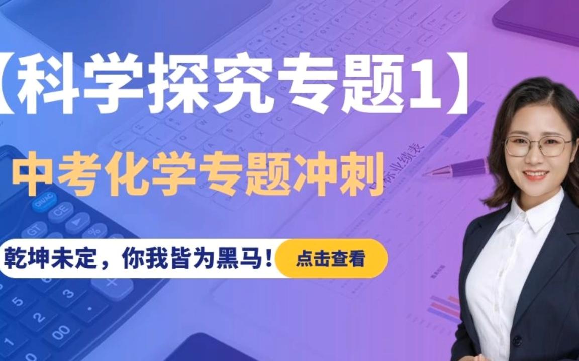 【中考化学专题冲刺】 科学探究专题1 真题讲解哔哩哔哩bilibili