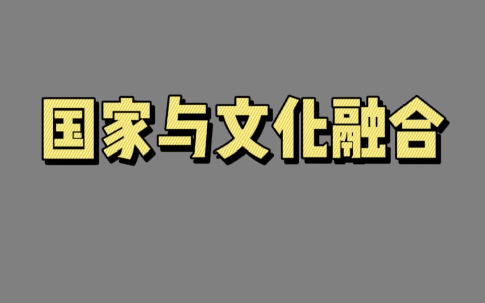 【00967】国家与文化融合(文明的融合)哔哩哔哩bilibili