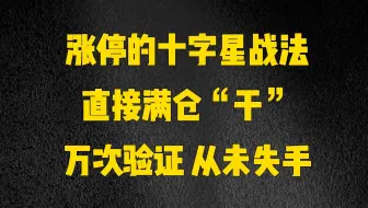 涨停板后的黄金机会，但凡出现十字星，直接满仓“梭哈”，万次验证 从未失手！