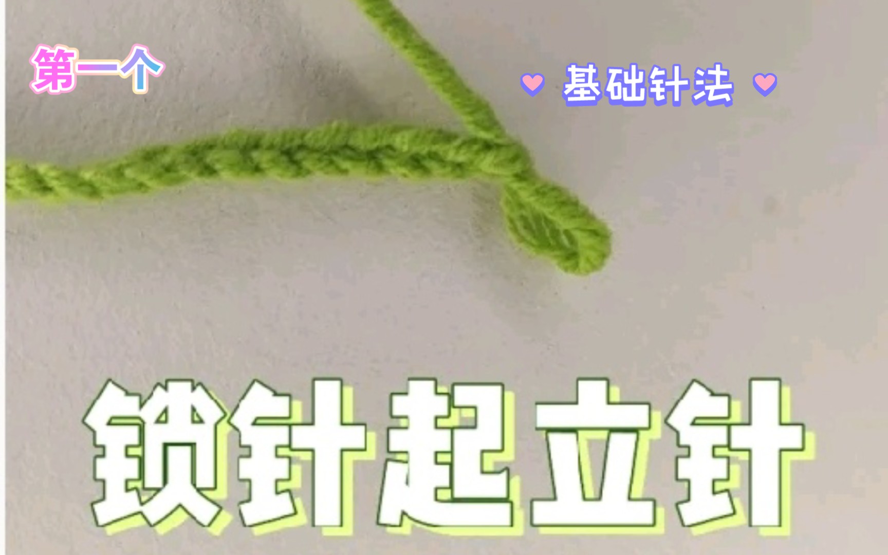 基础针法①|锁针起立针