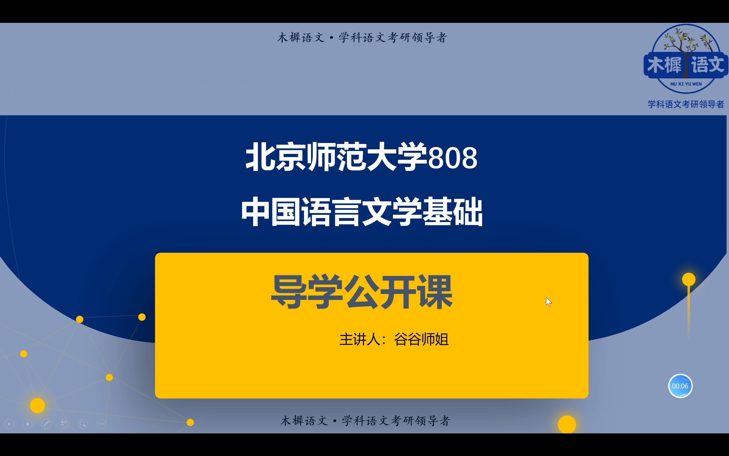 2023考研新课速递【木樨语文】北京师范大学学科语文考研808导学公开
