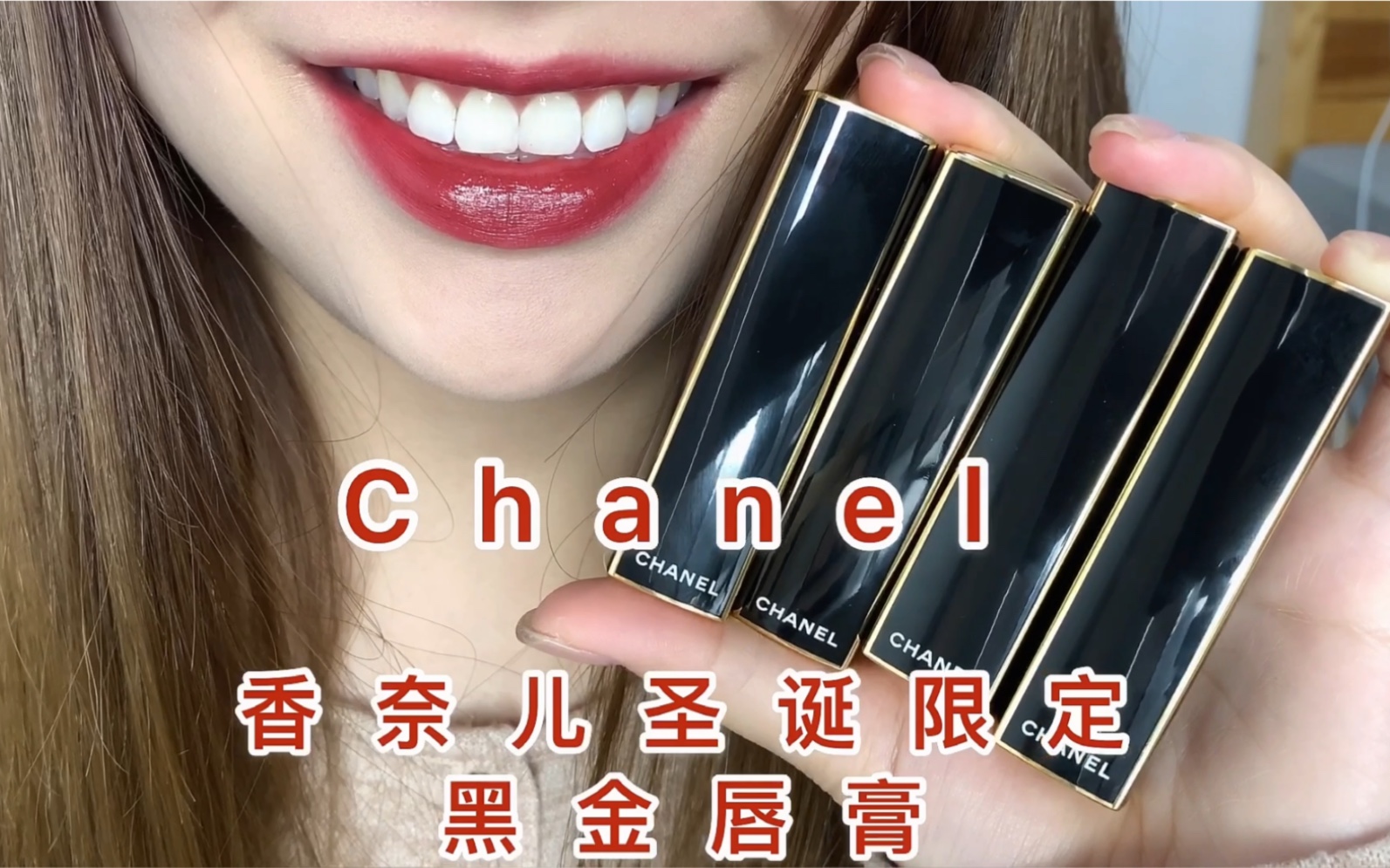 2020圣诞香奈儿限定黑金唇膏4只全试色!纸醉金迷!