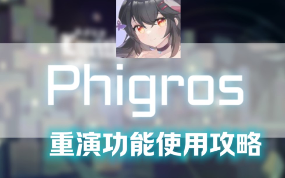 [图]【Phigros解锁】重演功能使用攻略