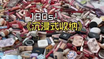 沉浸式180s 收纳化妆品