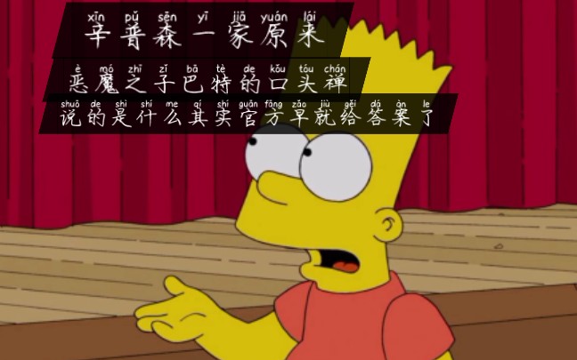 辛普森一家巴特的口头禅"ay.caramba"原来官方早就说了是什么意思了