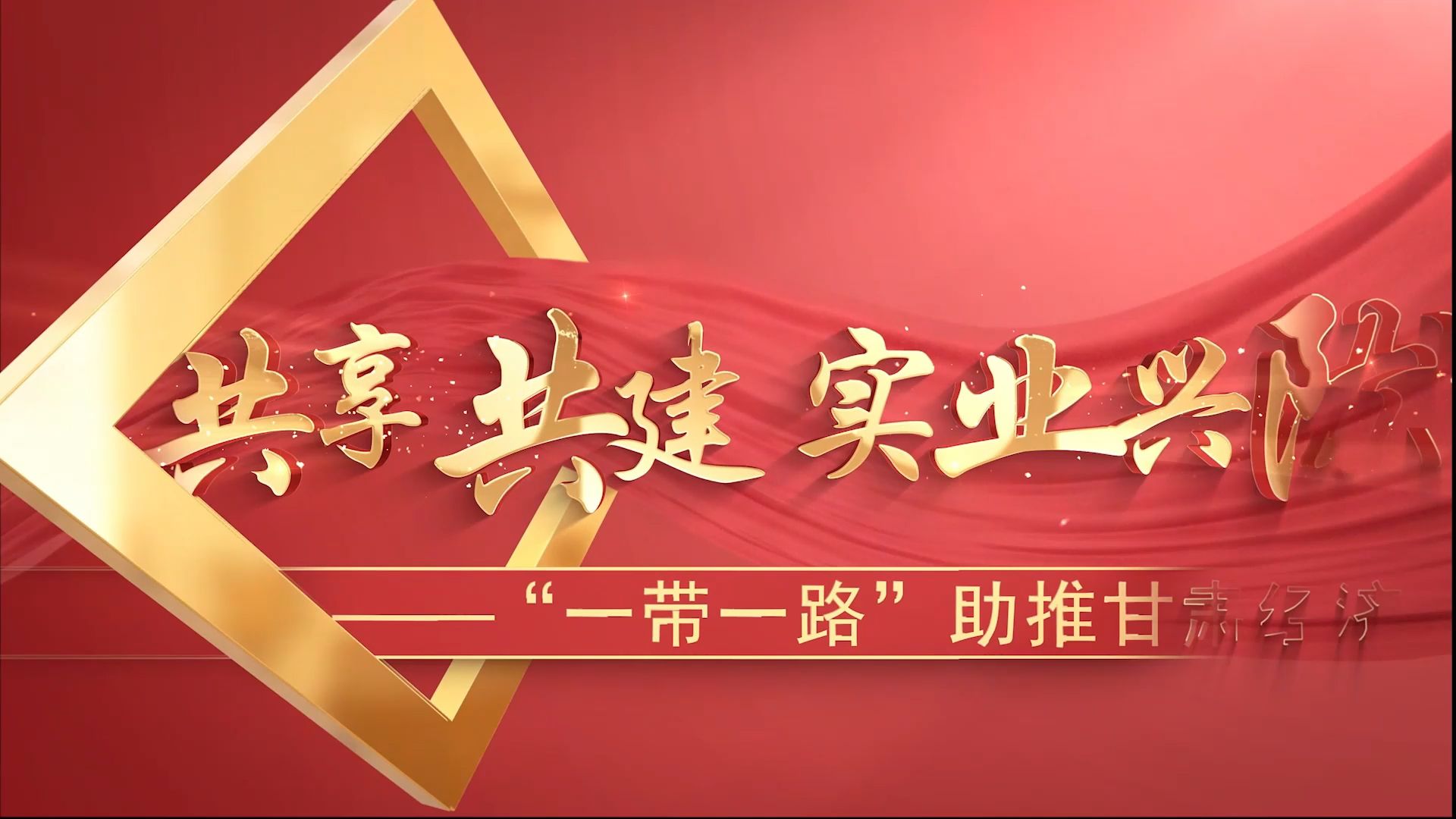 “第八届大学习领航计划——大学生讲思政课公开课展示”作品——《“一带一路”通古今 传承有我助复兴》篇章二:共享共建 实业兴陇——“一带一路”...