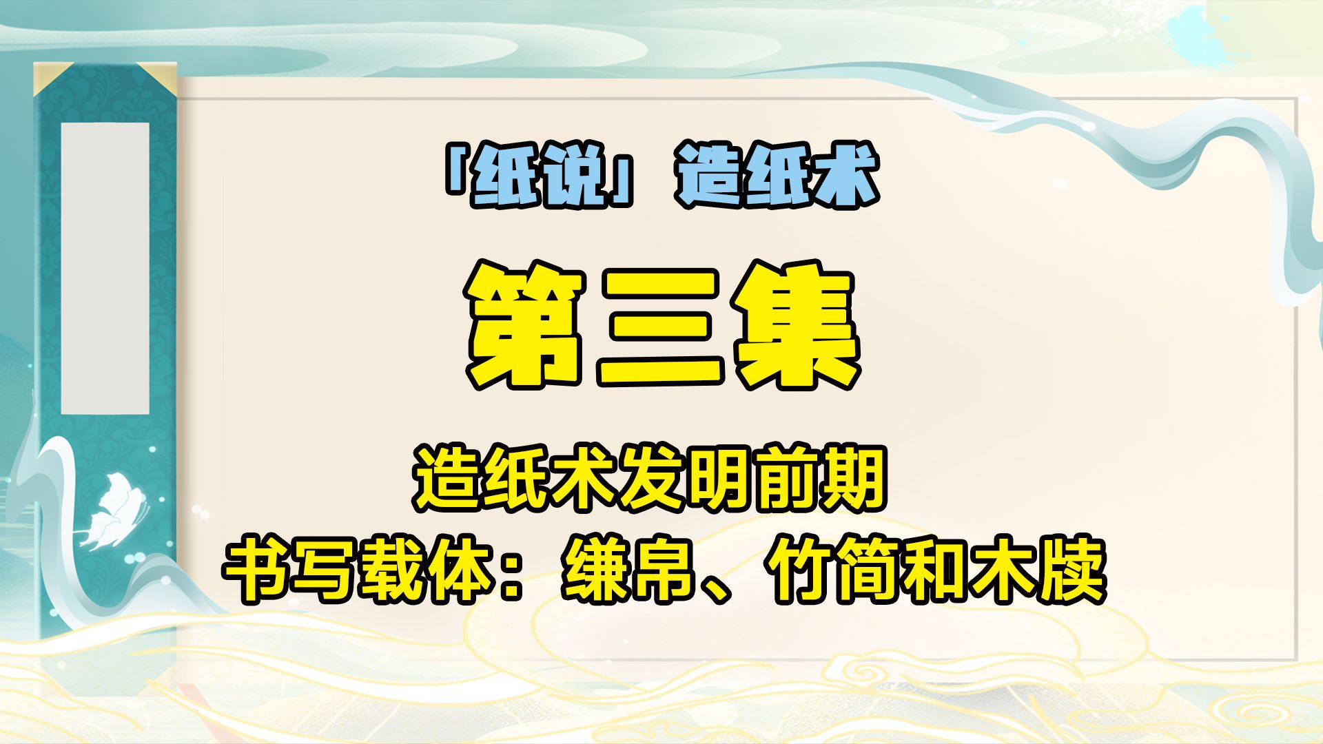 造纸术发明前,书写载体:缣帛、竹简和木牍哔哩哔哩bilibili