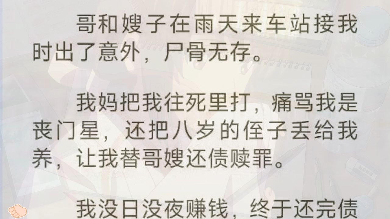 [图]哥和嫂子在雨天来车站接我时出了意外，尸骨无存。  我妈把我往死里打，痛骂我是丧门星，还把八岁的侄子丢给我养，让我替哥嫂还债赎。