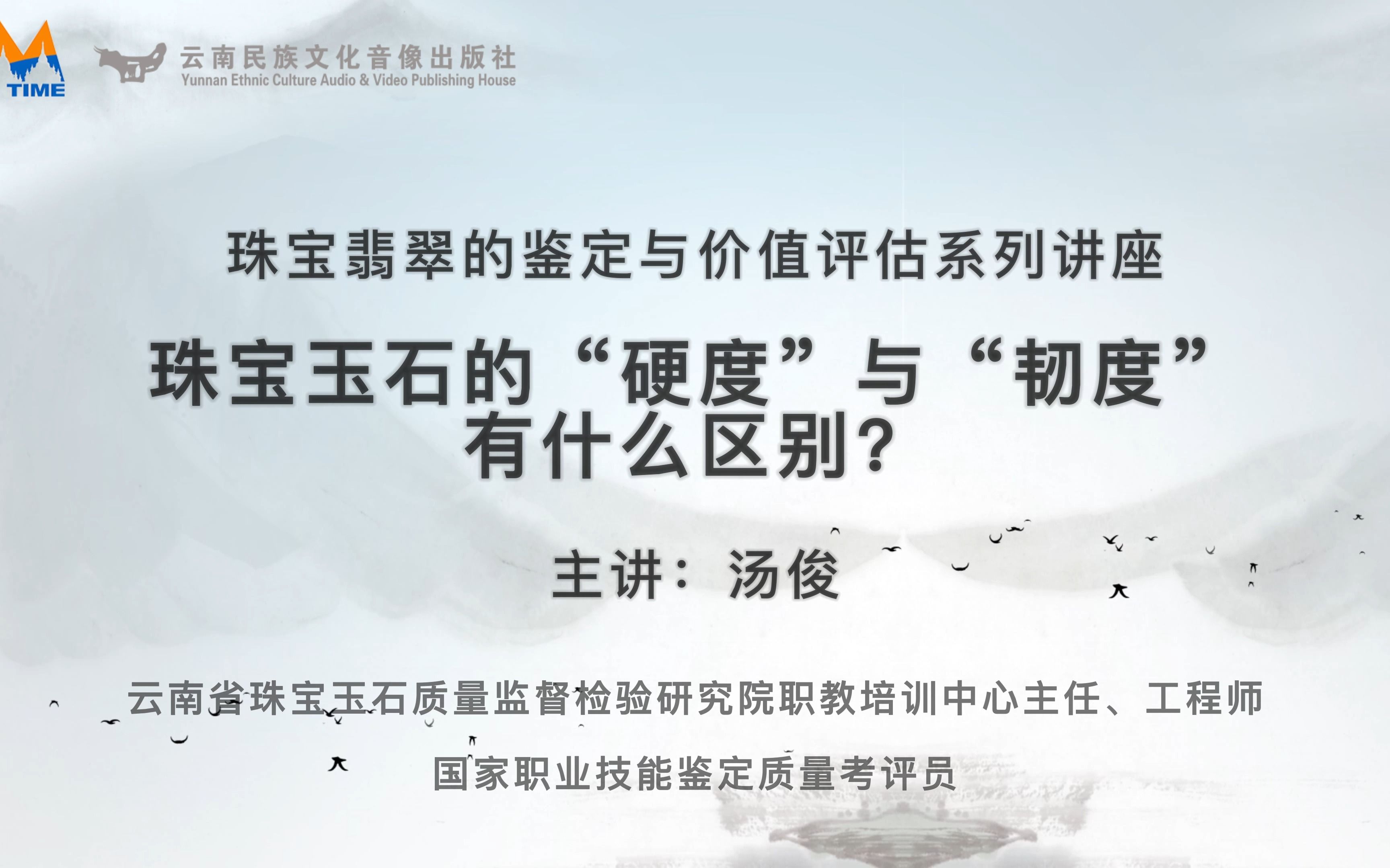 艺文大观之珠宝翡翠鉴定篇—第十七讲:珠宝玉石的“硬度”与“韧度”有什么区别?哔哩哔哩bilibili