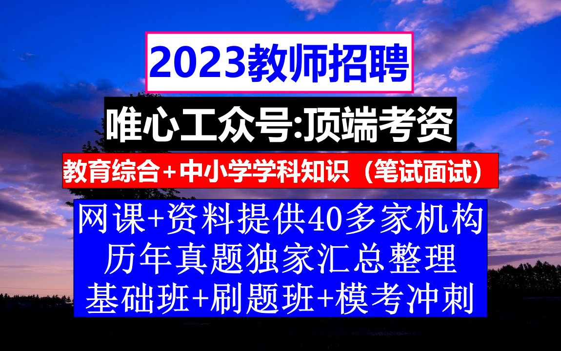 2023全国教师招聘教育基础知识,教师工作个人总结,公招考试时间哔哩哔哩bilibili