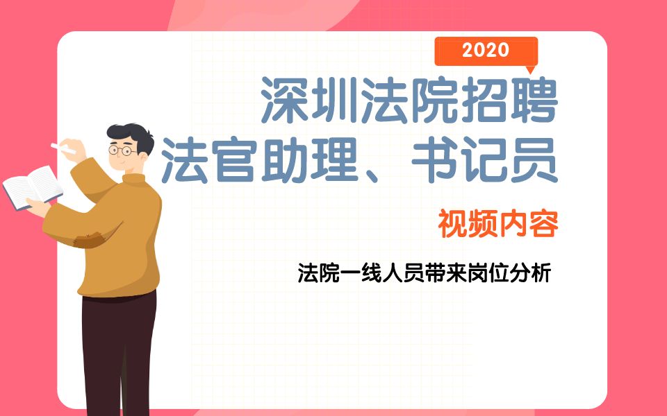 深圳法院法官助理,书记员岗位分析哔哩哔哩bilibili