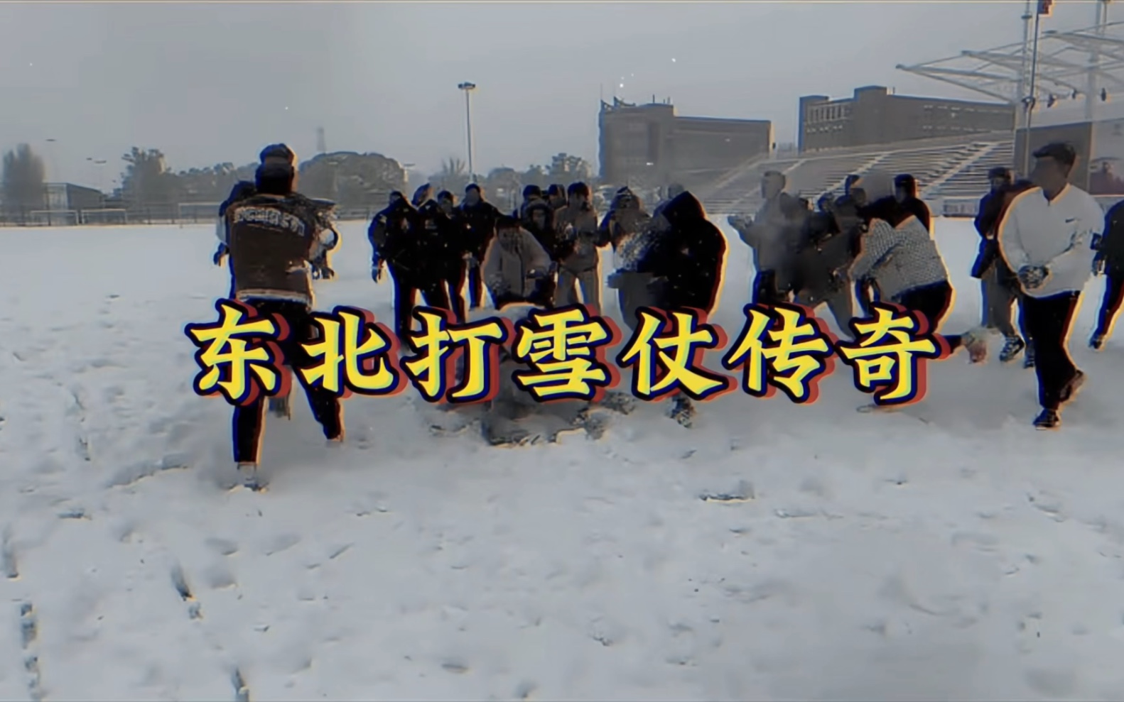 [图]大型纪录片《东北打雪仗传奇》 #东北大暴雪 #打雪仗