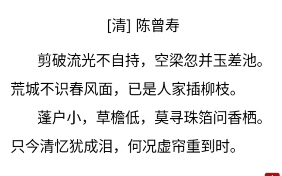 [图]自留|陈曾寿《鹧鸪天·癸丑三月灵璧道中见燕子》|清末民初古体诗词的情怀