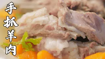 一口羊肉一口汤！轻轻一挣就脱骨，配上2种料汁，太爽了~丨手抓羊肉
