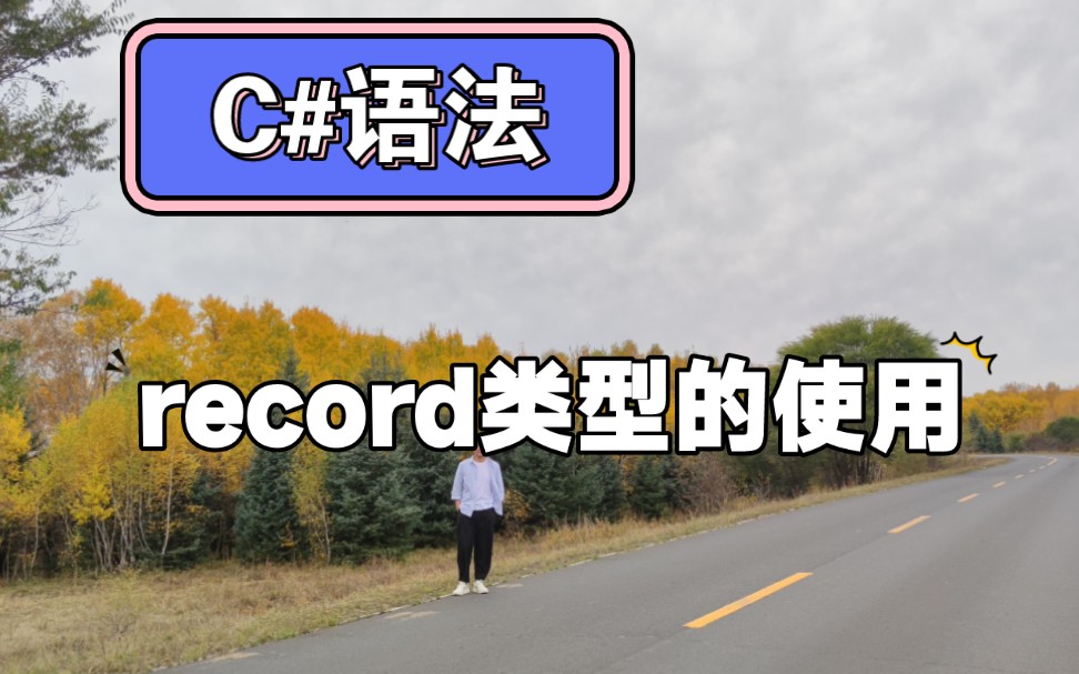 C#语法record类型的使用哔哩哔哩bilibili