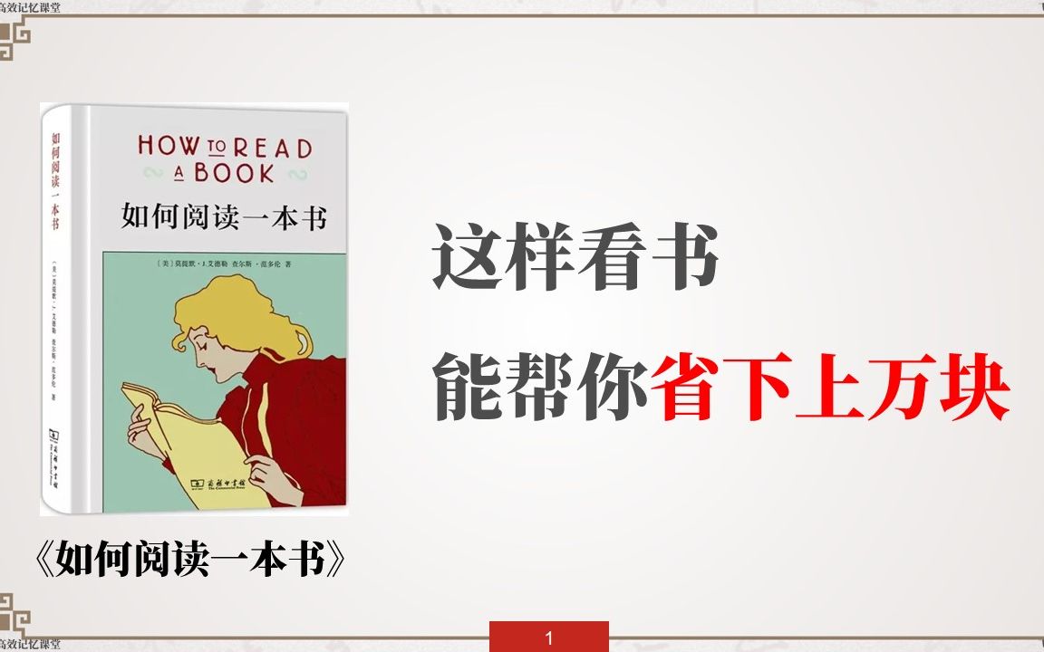 一本书,帮你提升终身受益的阅读能力|《如何阅读一本书》|阅读的四个层次哔哩哔哩bilibili