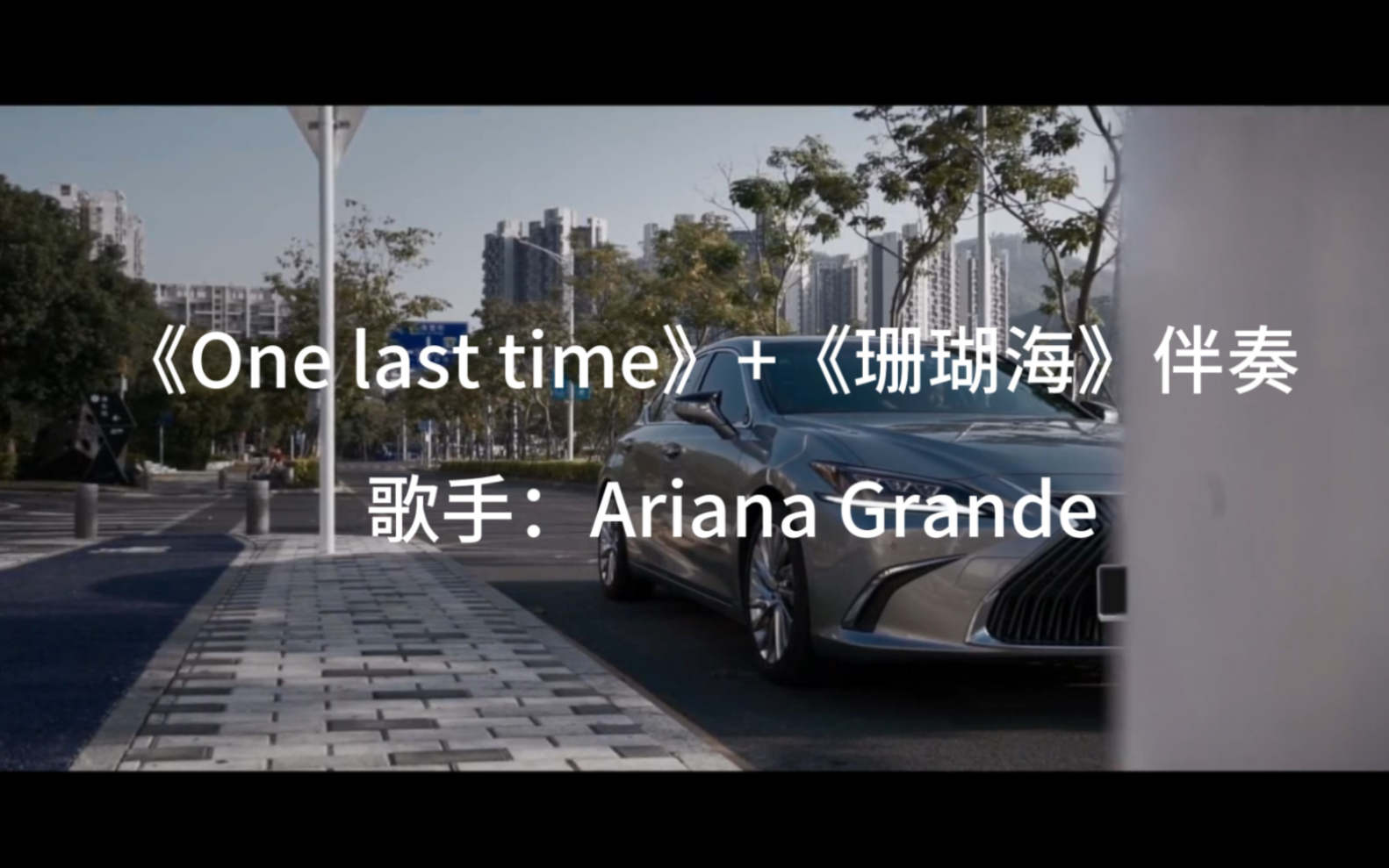 [图]A妹的《One last time》搭配周杰伦的《珊瑚海》伴奏，简直好听到想哭，鬼知道我单曲循环了多少遍…