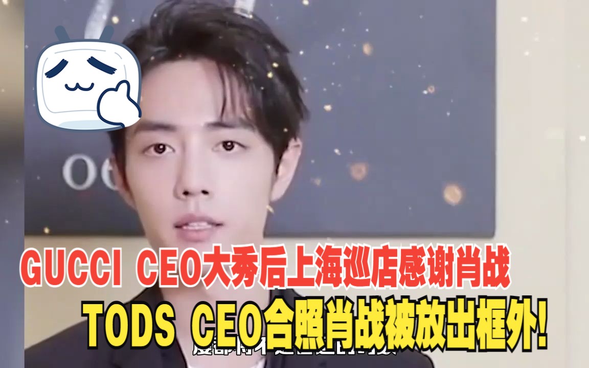 GUCCI CEO大秀后上海巡店感谢肖战,TODS CEO合照肖战被放出框外!哔哩哔哩bilibili