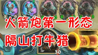 【你可能见过的OTK第六十九期】火箭炮送死猎第一形态-隔山打牛猎