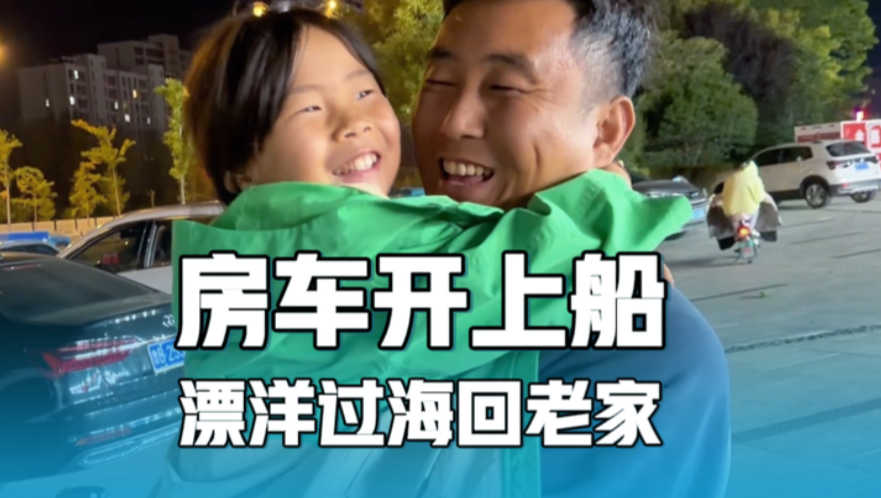 房车开上船，漂洋过海回到山东老家