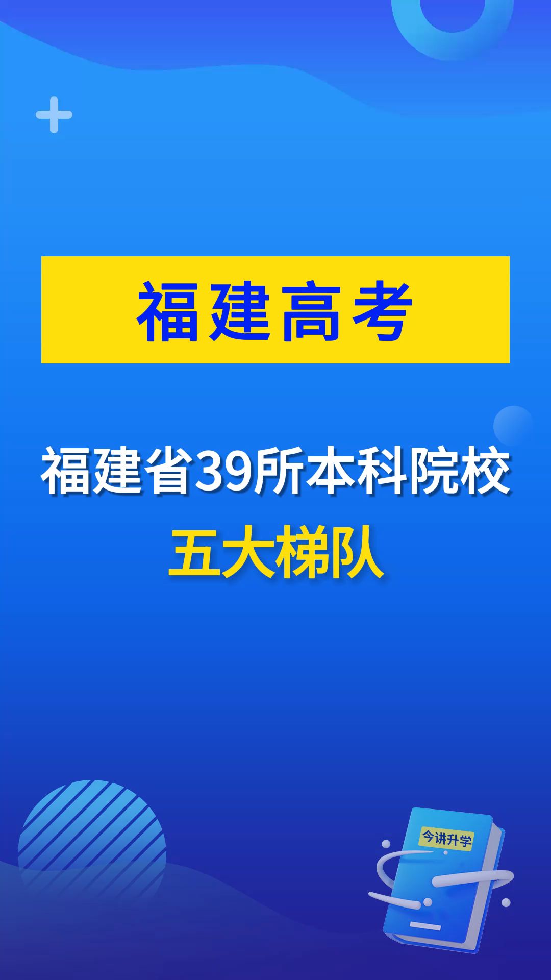 福建39所本科院校的五大梯队怎么分呢?哔哩哔哩bilibili