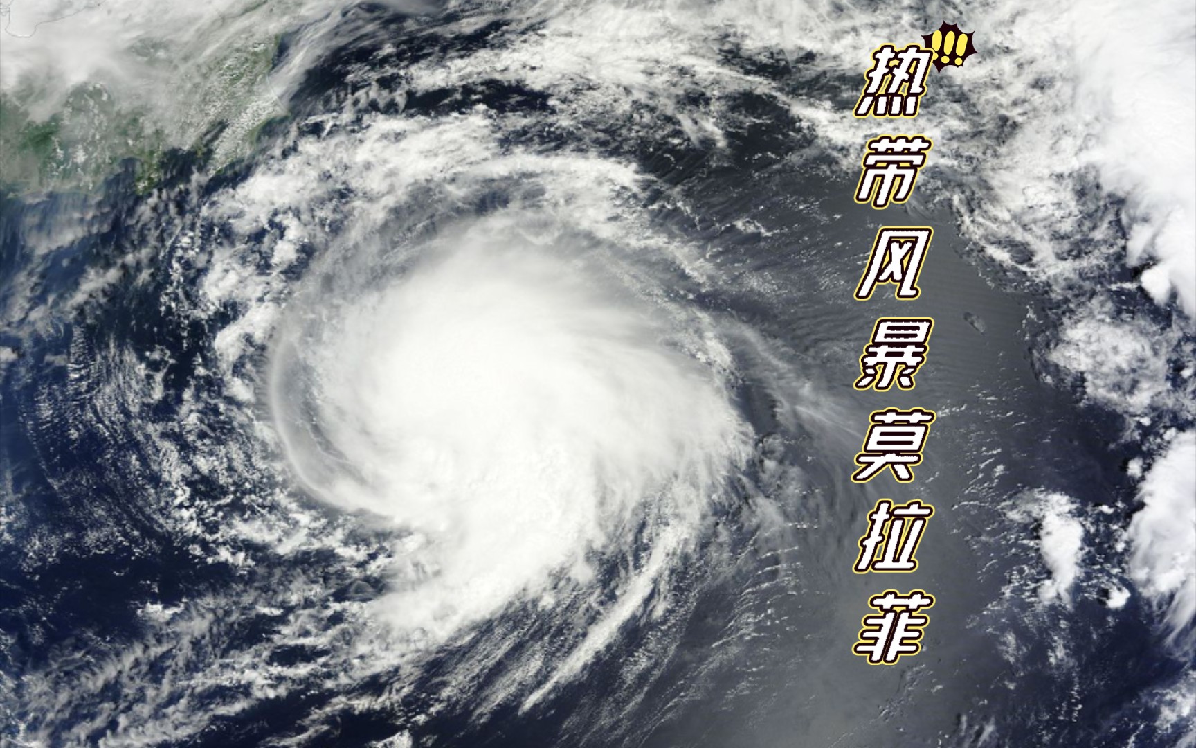 热带风暴莫拉菲[台风的一生]