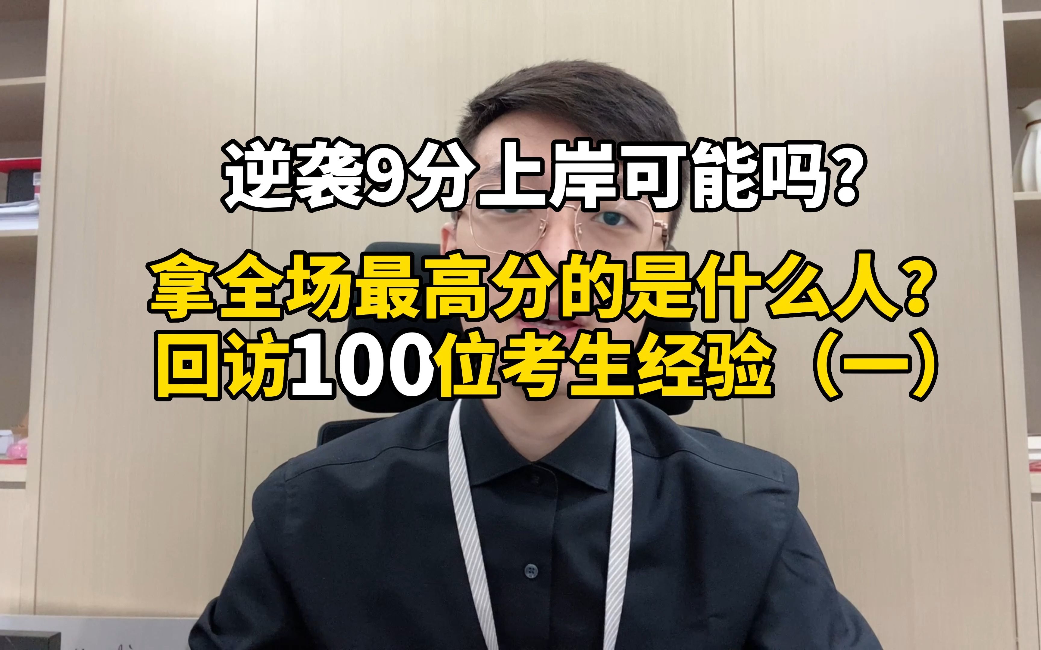 【公务员面试】逆袭9分上岸可能吗?拿全场最高分的是什么人?回访100位考生经验【结构化面试】【公考热点】哔哩哔哩bilibili