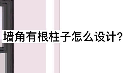 墙角有根柱子怎么设计?#室内装修设计#室内设计干货#室内设计培训招生哔哩哔哩bilibili