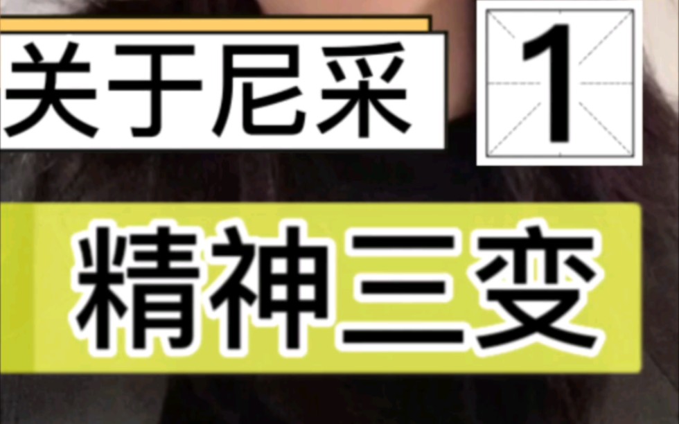 骆驼?狮子?孩子?你属于哪一类?这个视频开始更关于尼采内容的视频哔哩哔哩bilibili