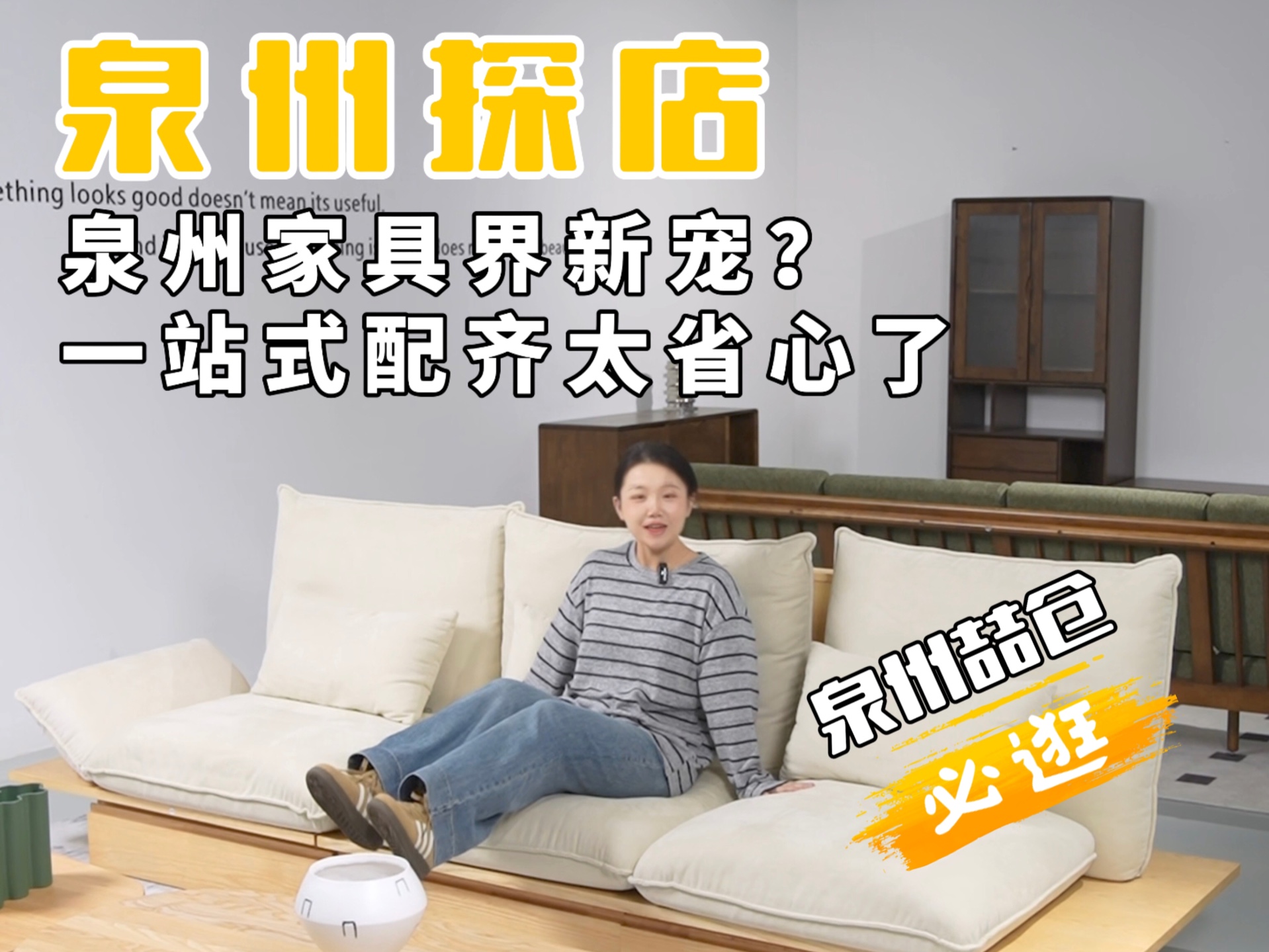 泉州家具界新宠?一站式配齐太省心了哔哩哔哩bilibili