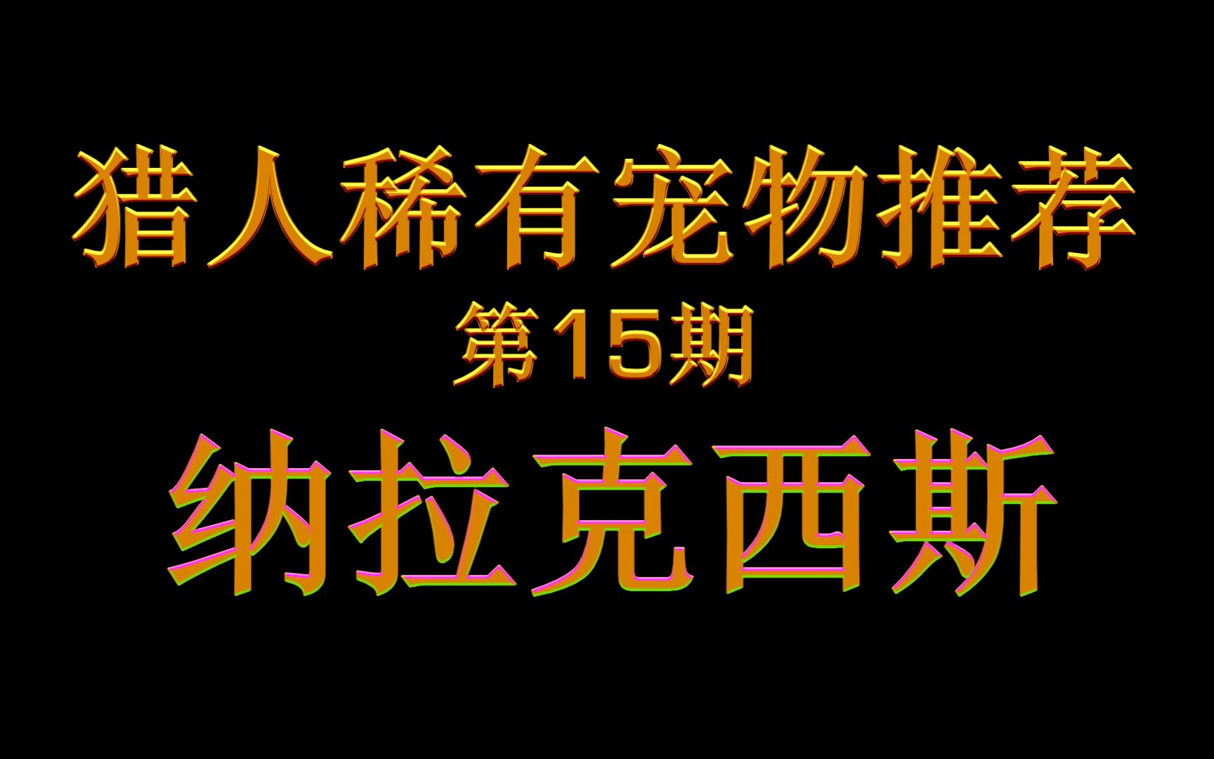 魔兽世界怀旧服猎人稀有宠物推荐纳拉克西斯哔哩哔哩bilibili