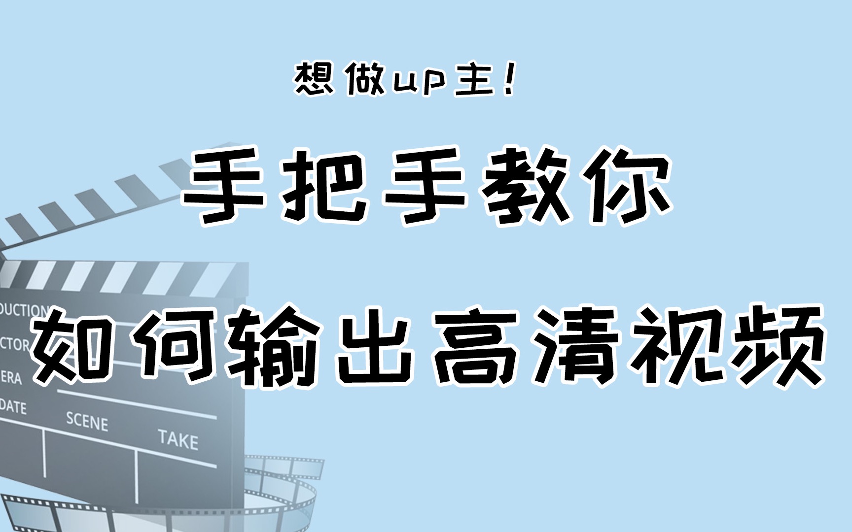 [图]【教学向】想当up主？手把手教你如何输出高清画质的视频