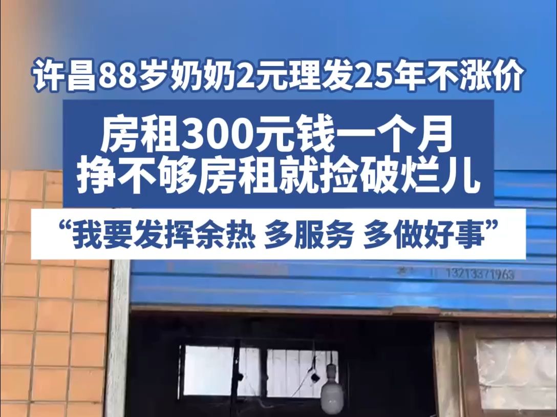 对话“2元理发25年”老人:房租涨1倍,理发分文不涨,挣不够房租就去捡破烂哔哩哔哩bilibili