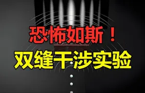 越升级越恐怖的“双缝干涉实验”，究竟蕴含着怎样的秘密？