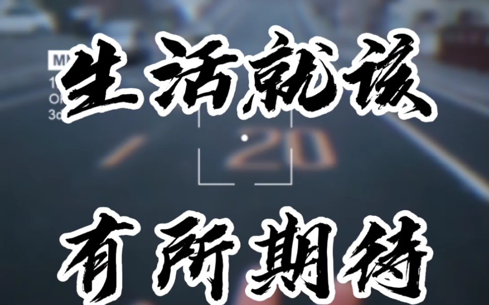 生活就该,有所期待._哔哩哔哩 (゜-゜)つロ 干杯~-bilibili