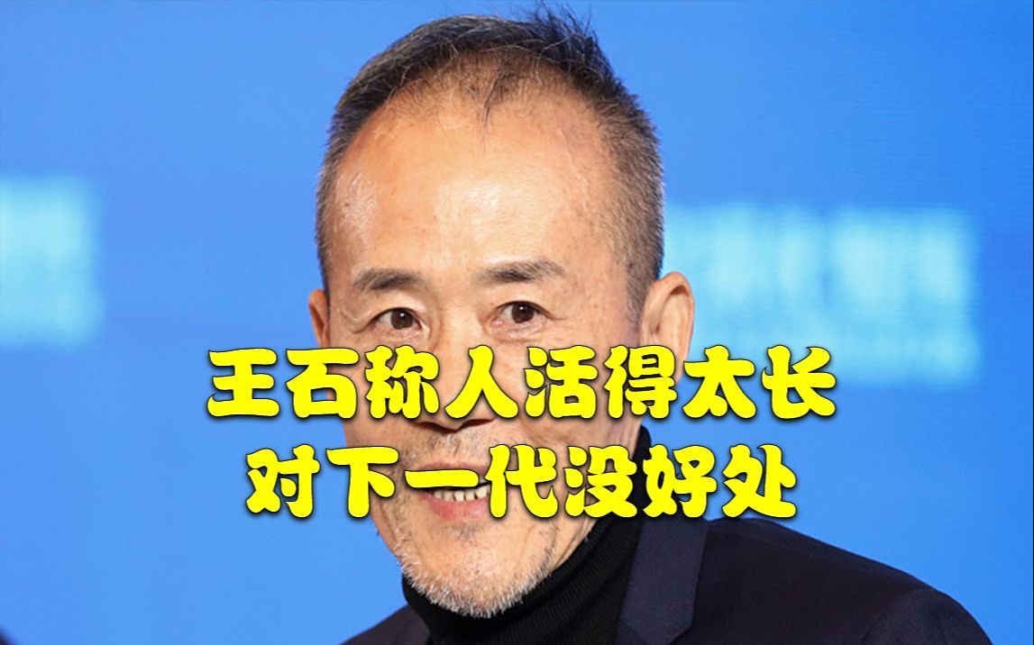 王石称人活得太长,对下一代没好处哔哩哔哩bilibili