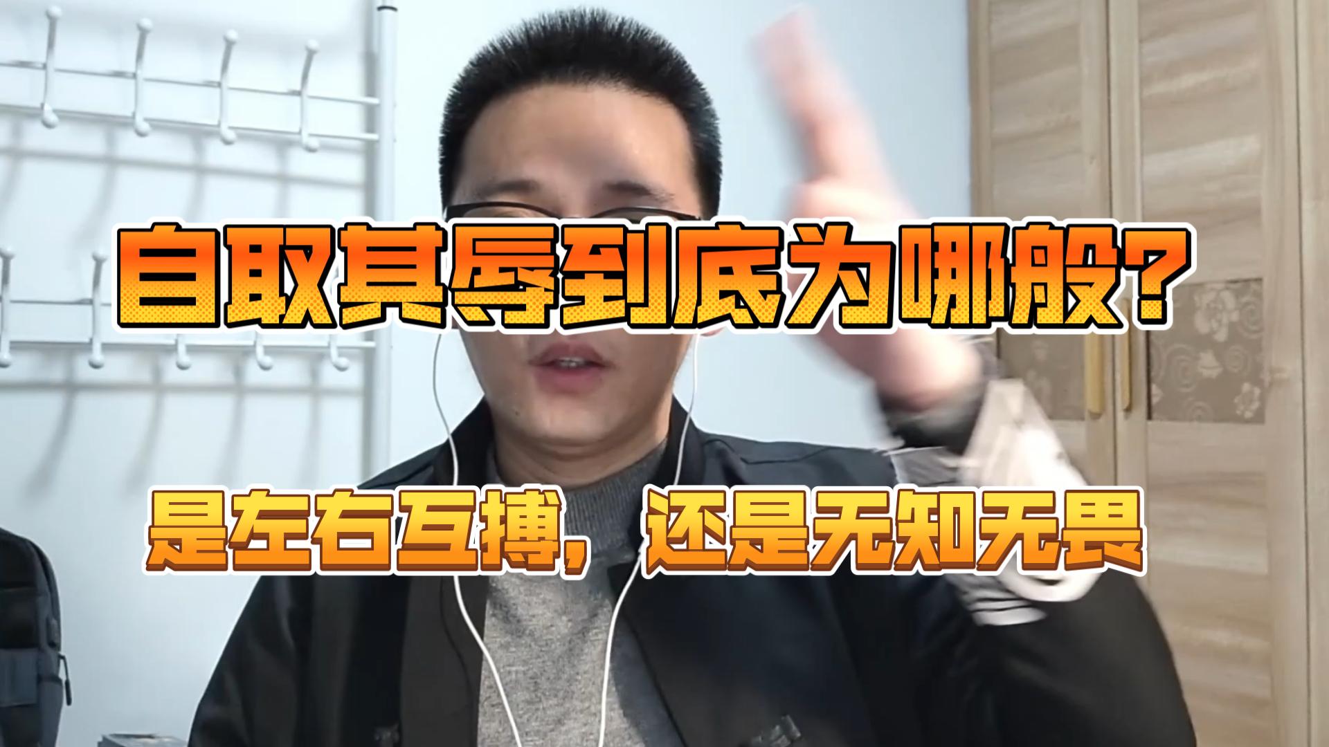 【吐槽营销号】是左右互搏,还是无知无畏,自取其辱到底为哪般?①⑧哔哩哔哩bilibili