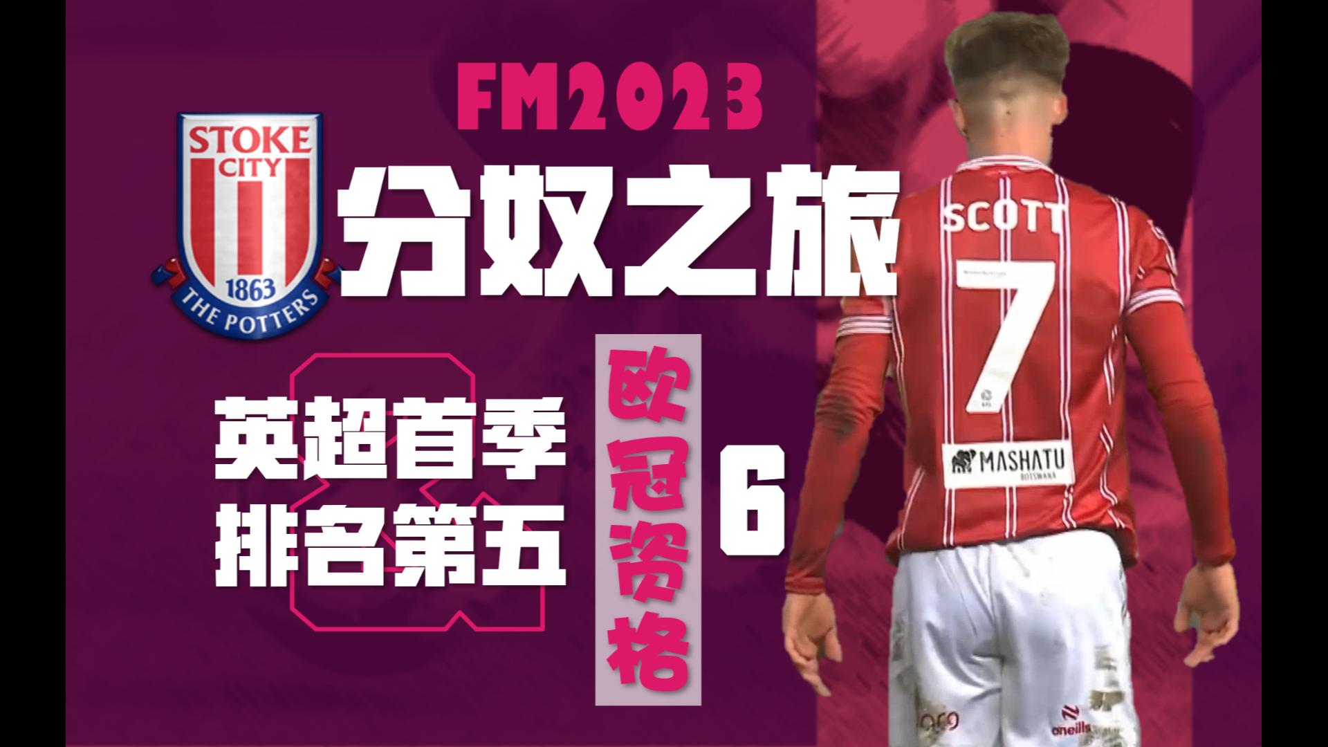 【FM23ⷮŠ斯托克城】英超首个赛季排名第五,勇夺欧冠资格!(第六集)哔哩哔哩bilibili