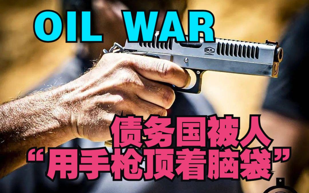 【草履虫经济史】【石油战争】第二十三章 债务国被人“用手枪顶着脑袋”与私营银行签订协议哔哩哔哩bilibili