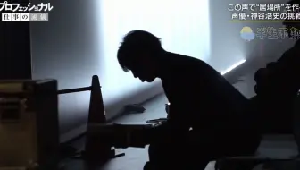 プロフェッショナル仕事の流儀19年1月7日 答えを求めて 声を探す 声優 神谷浩史 哔哩哔哩 Bilibili