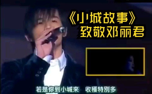 [图]【周杰伦/邓丽君】周杰伦2003年25届香港十大中文金曲颁奖礼翻唱《小城故事》 致敬华语天后邓丽君