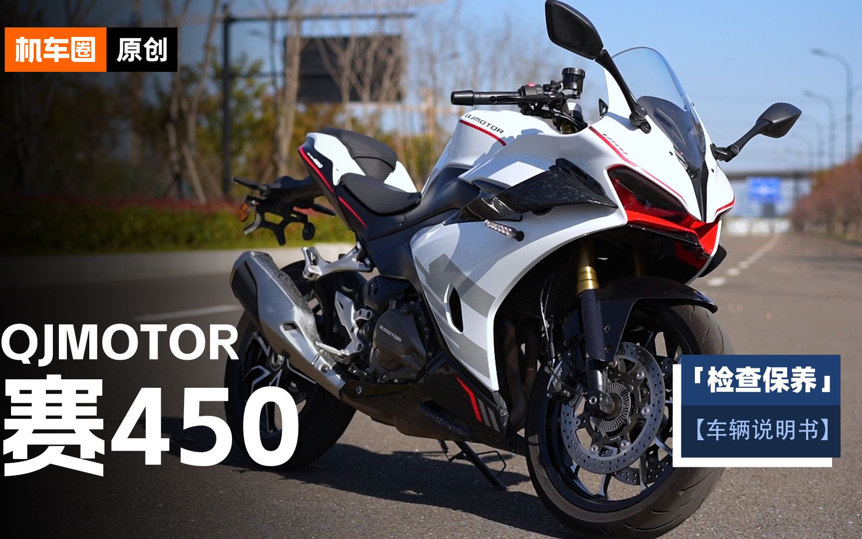 2分钟了解"qjmotor赛450"检查保养重点