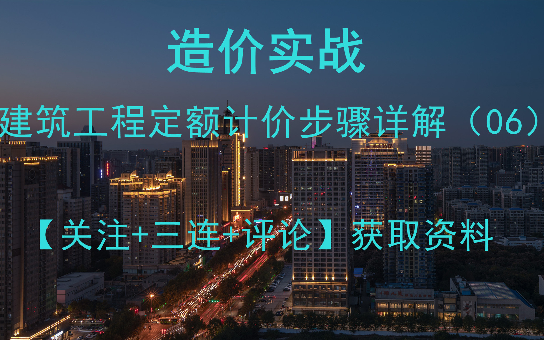 [图]造价实战【建筑工程定额计价步骤详解06】-获取资料请看评论区